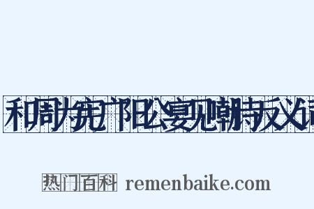 和周为宪广阳公宴见嘲诗反义词是什么意思的图片